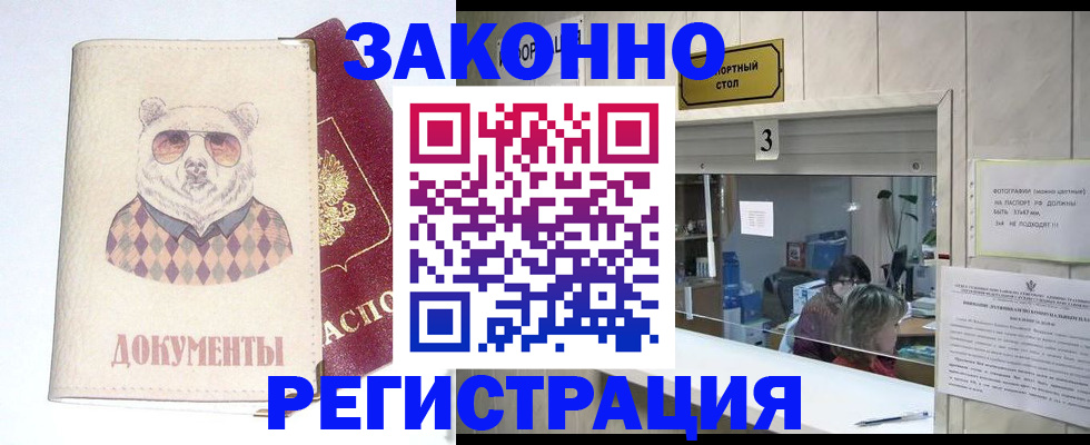 прописка от собственника в Советской Гавани